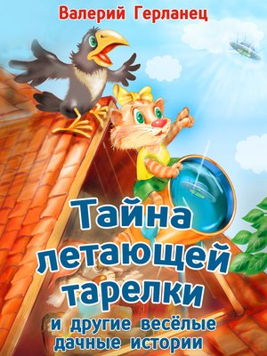 cover image of Тайна летающей тарелки и другие весёлые дачные истории